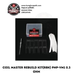 COIL MASTER REBUILD KIT(RBK) FOR PNP-VM1 0.3 โอห์ม