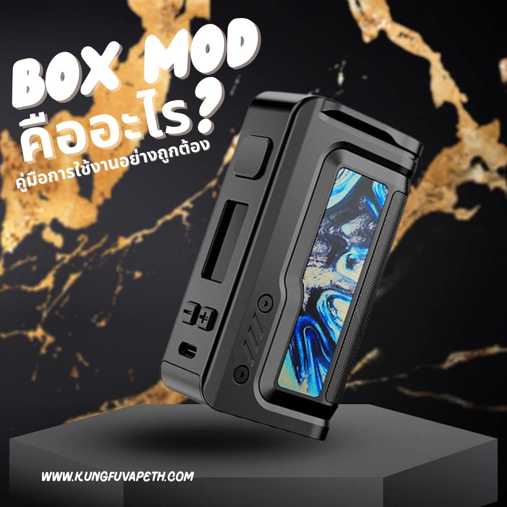 BOX MOD คืออะไร คู่มือการใช้งาน