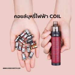 คอยล์บุหรี่ไฟฟ้า
