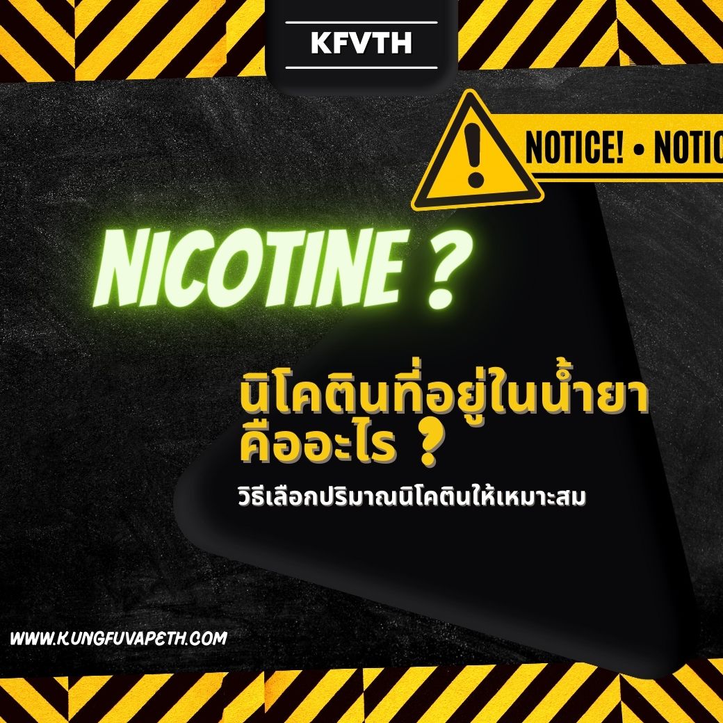 นิโคตินที่อยู่ในน้ำยาคืออะไร