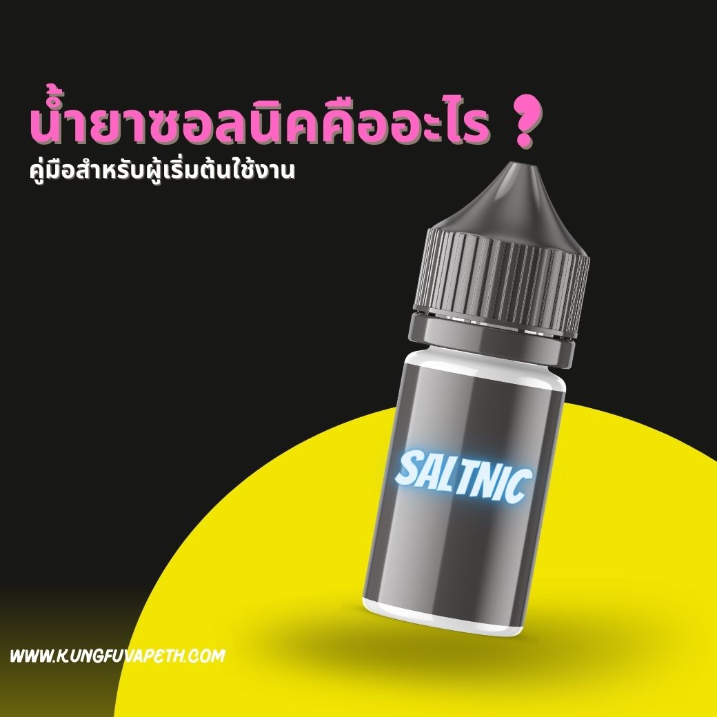 น้ำยาซอลนิคคืออะไร-คู่มือสำหรับผู้เริ่มต้นใช้งาน-1