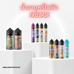 น้ำยาบุหรี่ไฟฟ้า Freebase