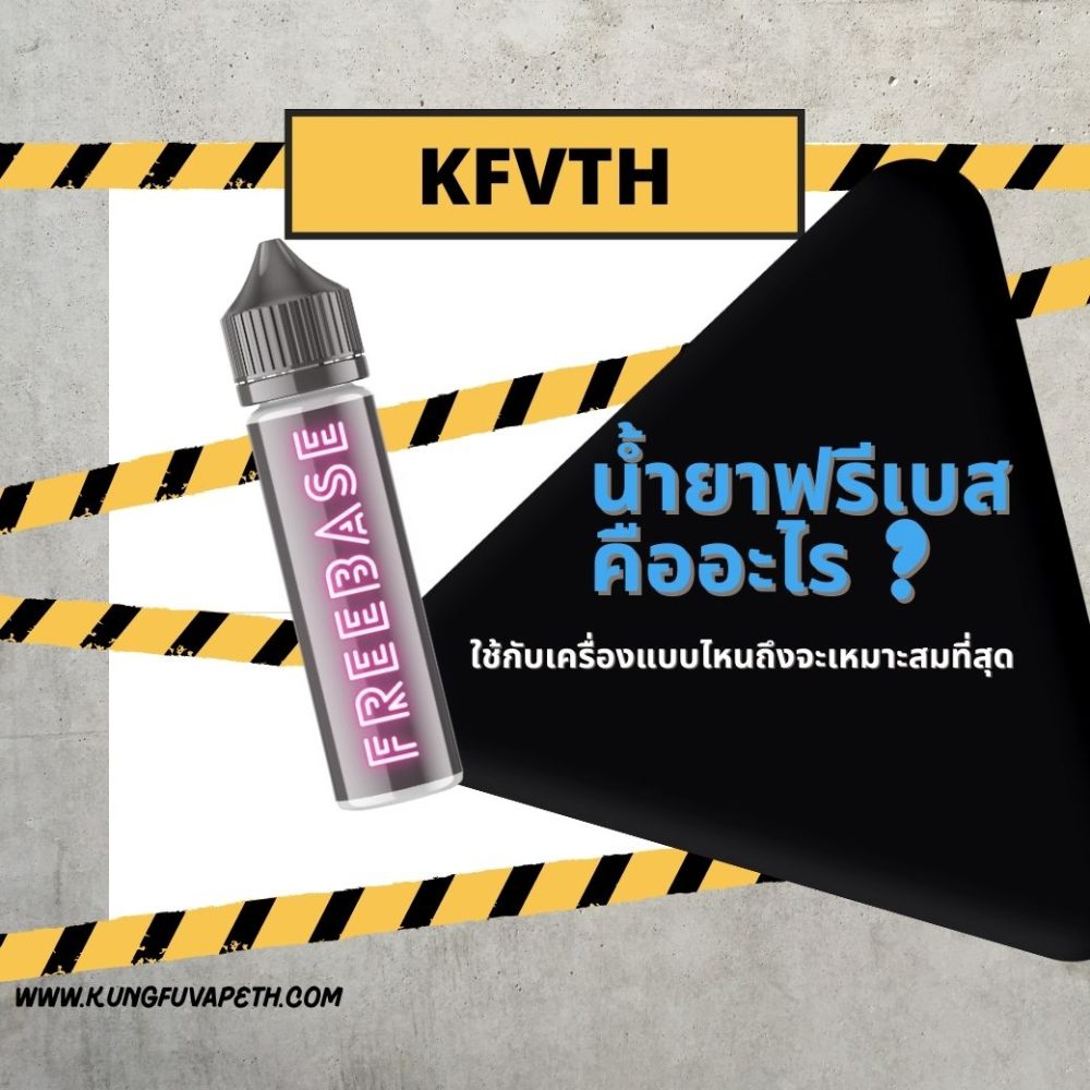 น้ำยาฟรีเบส คืออะไร ใช้กับเครื่องแบบไหนถึงจะเหมาะสมที่สุด