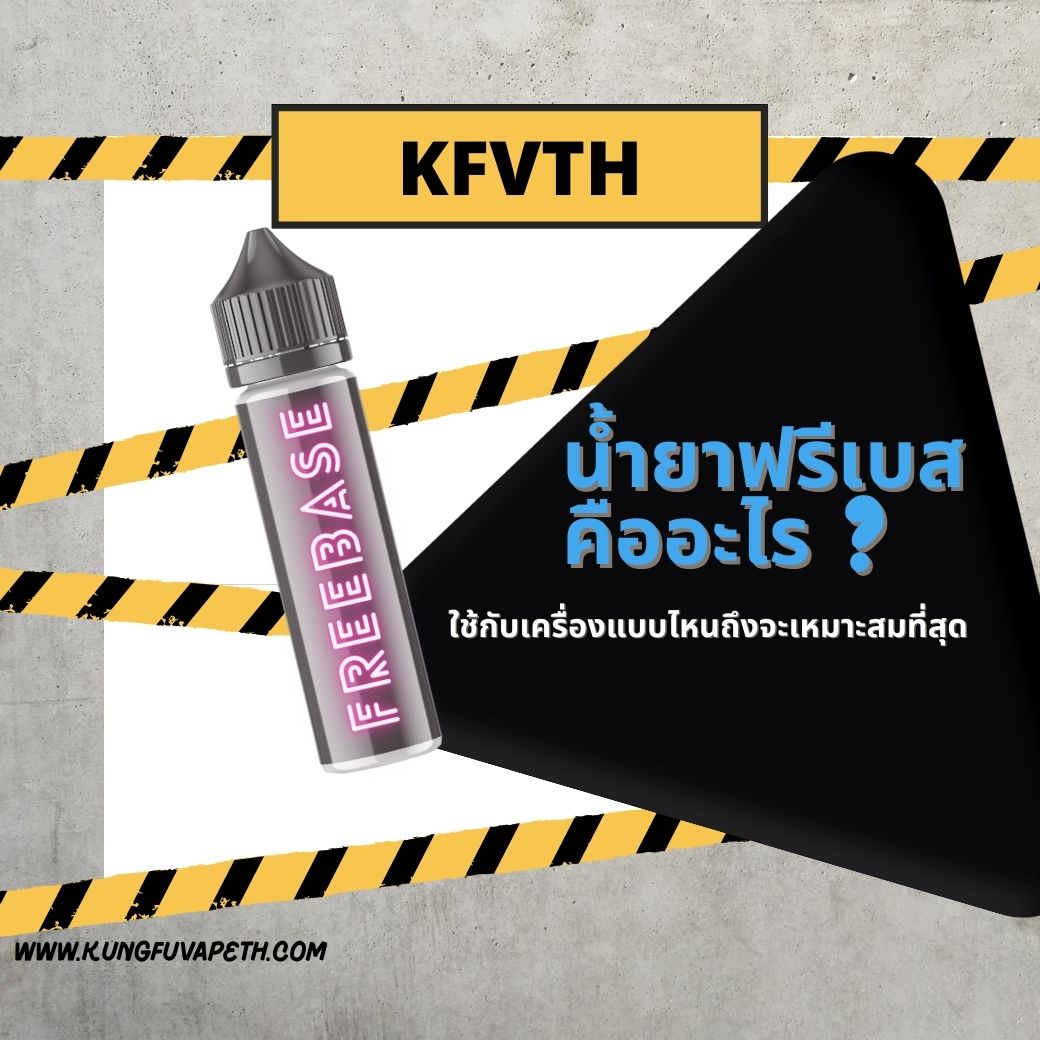 น้ำยาฟรีเบส คืออะไร ใช้กับเครื่องแบบไหนถึงจะเหมาะสมที่สุด