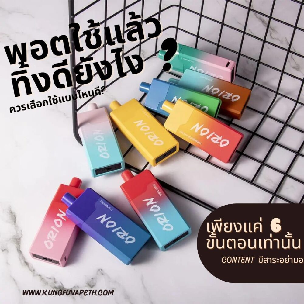 พอตใช้แล้วทิ้ง ดียังไง ควรเลือกใช้แบบไหนดี