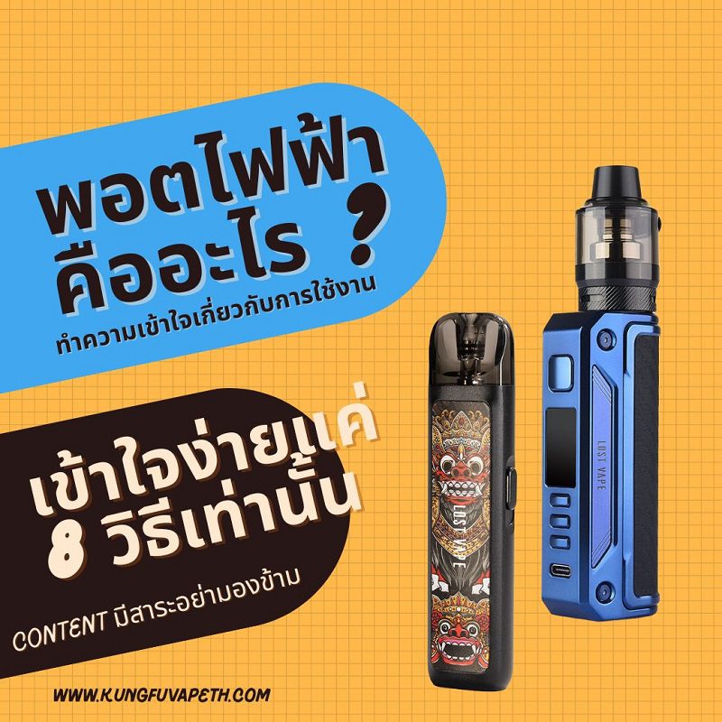 พอตไฟฟ้า-คืออะไร-ทำความเข้าใจเกี่ยวกับการใช้งาน