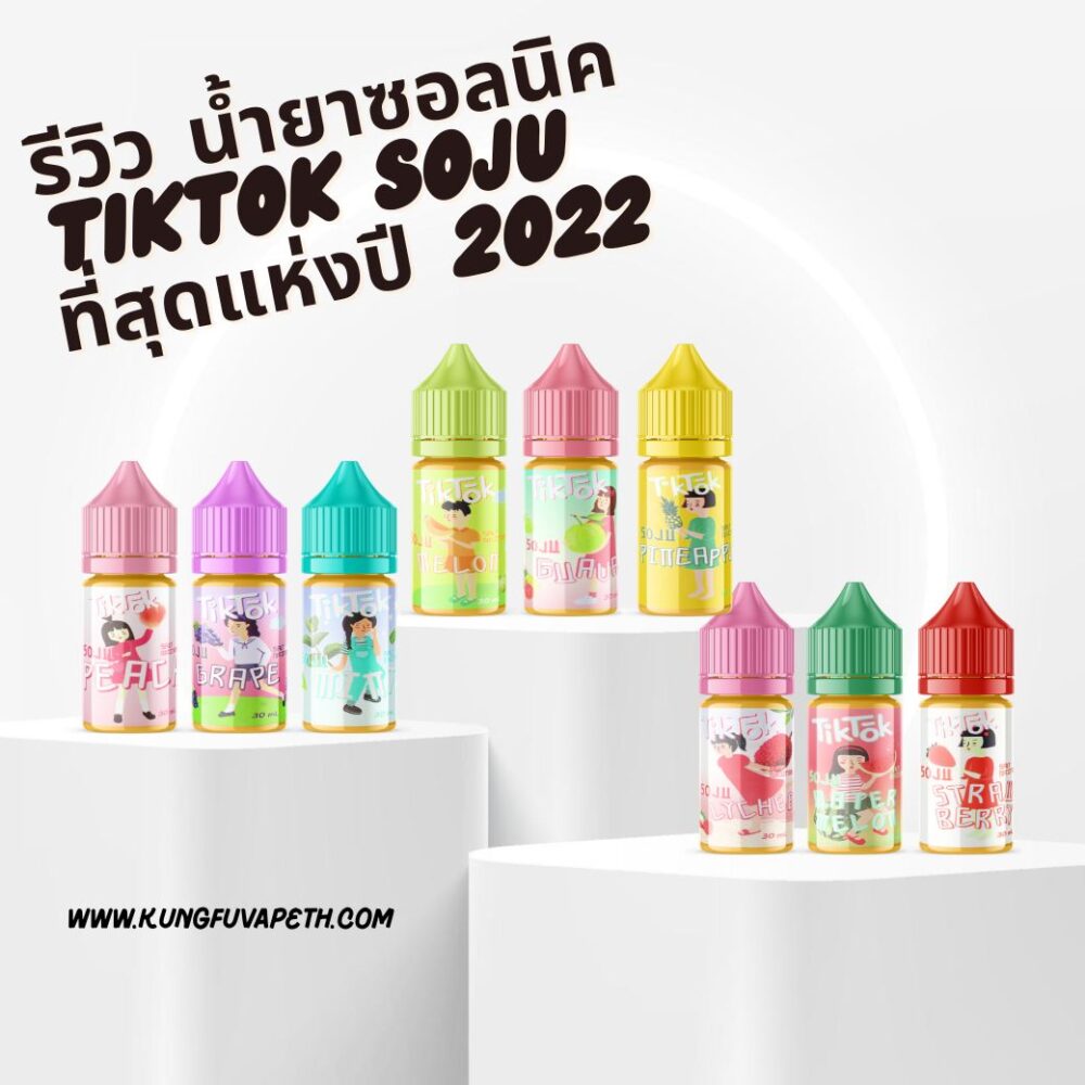 รีวิว น้ำยาซอลนิค TIKTOK SOJU ที่สุดแห่งปี 2022
