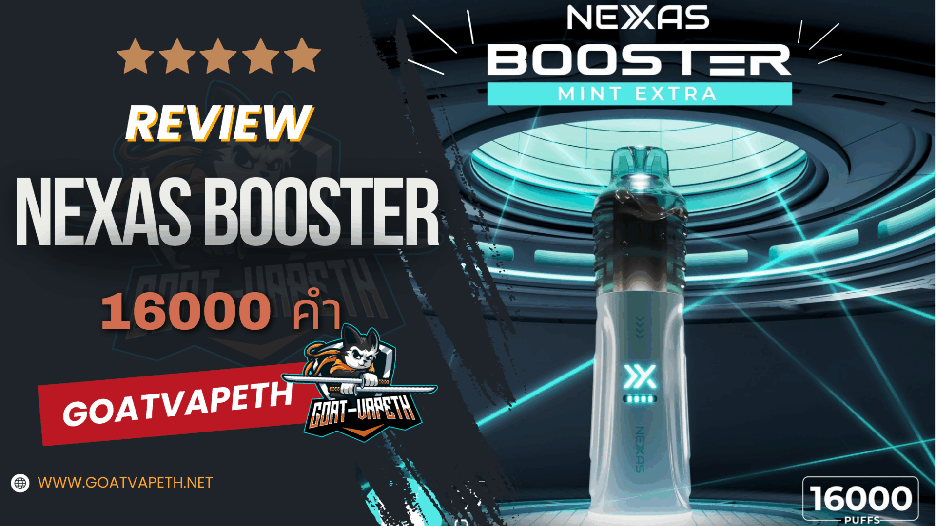 รีวิว Nexas Booster 16000 คำ