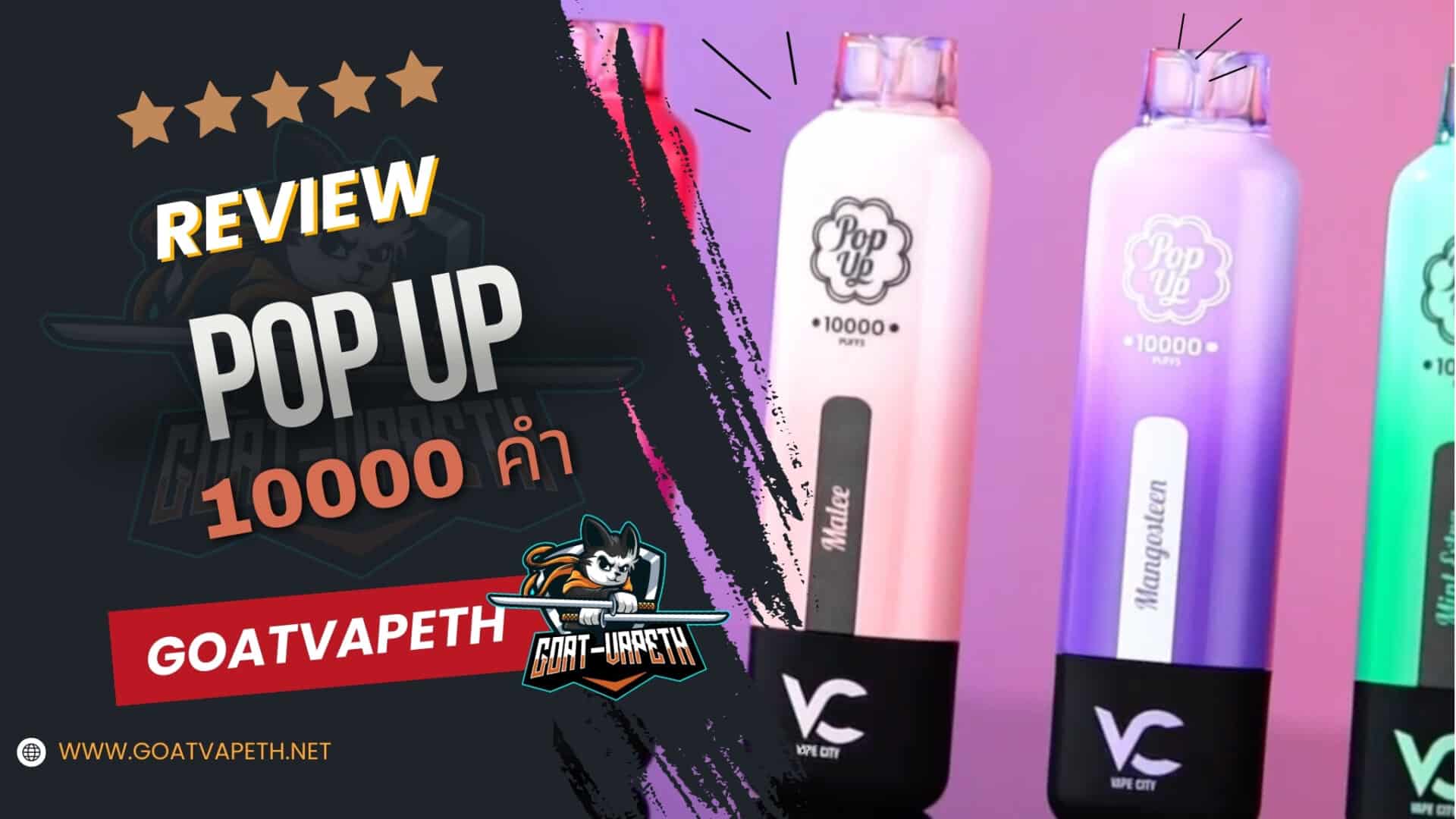 รีวิว POP UP 10000 คำ