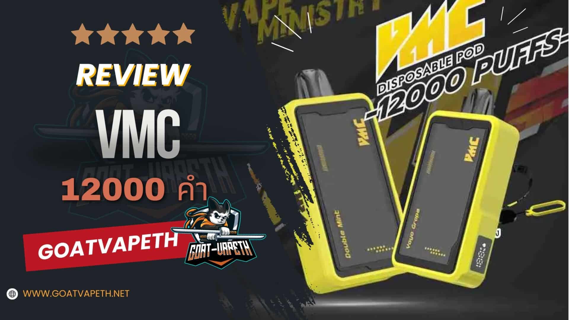 รีวิว VMC 12000 คำ