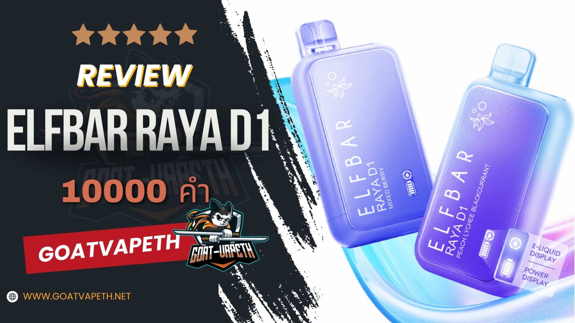 รีวิว ELFBAR RAYA D1 10000 คำ