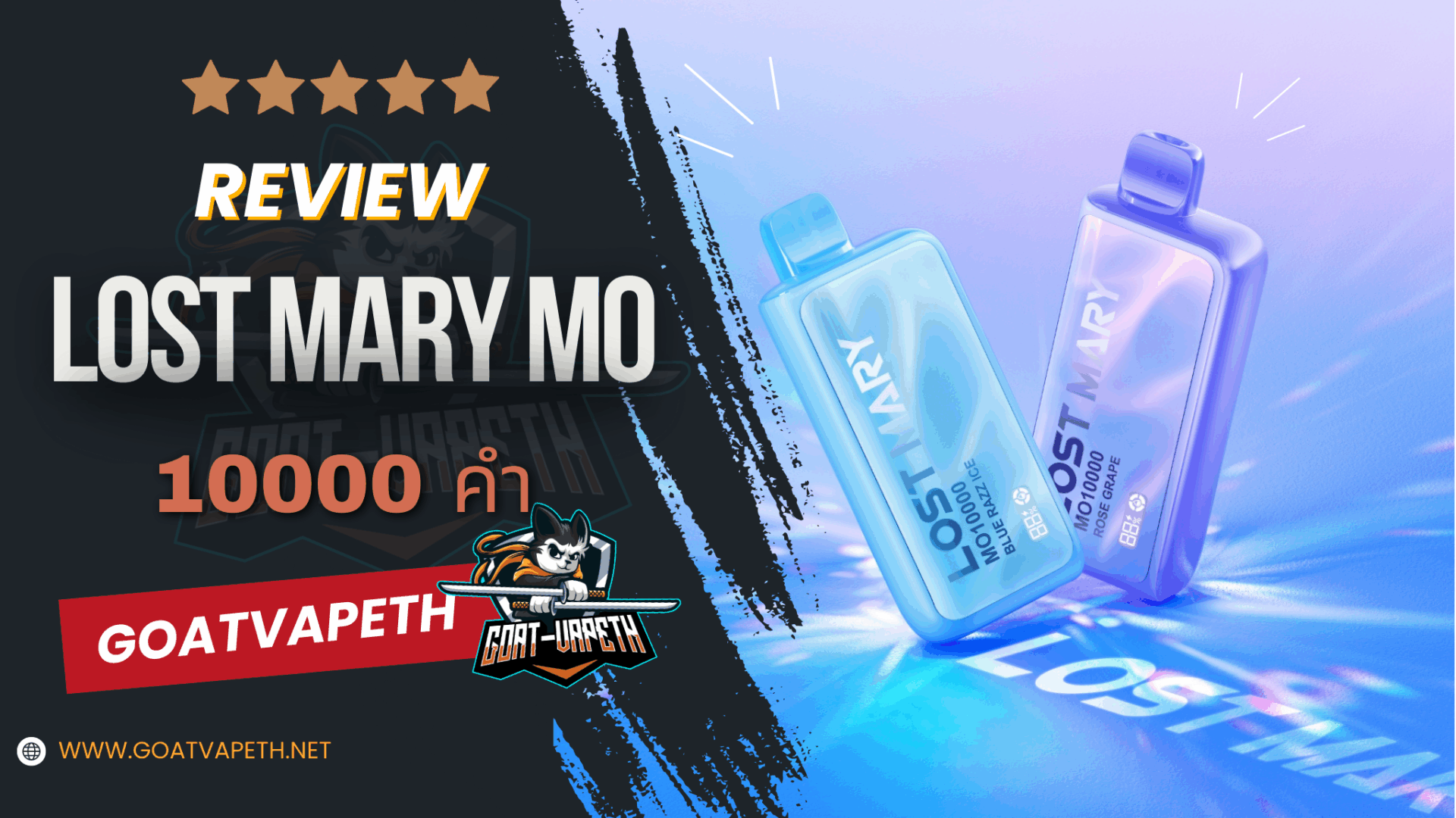 รีวิว LOST MARY MO10000 คำ