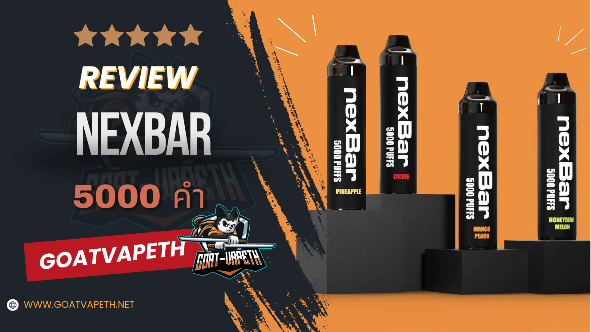 รีวิว NEXBAR 5000 คำ