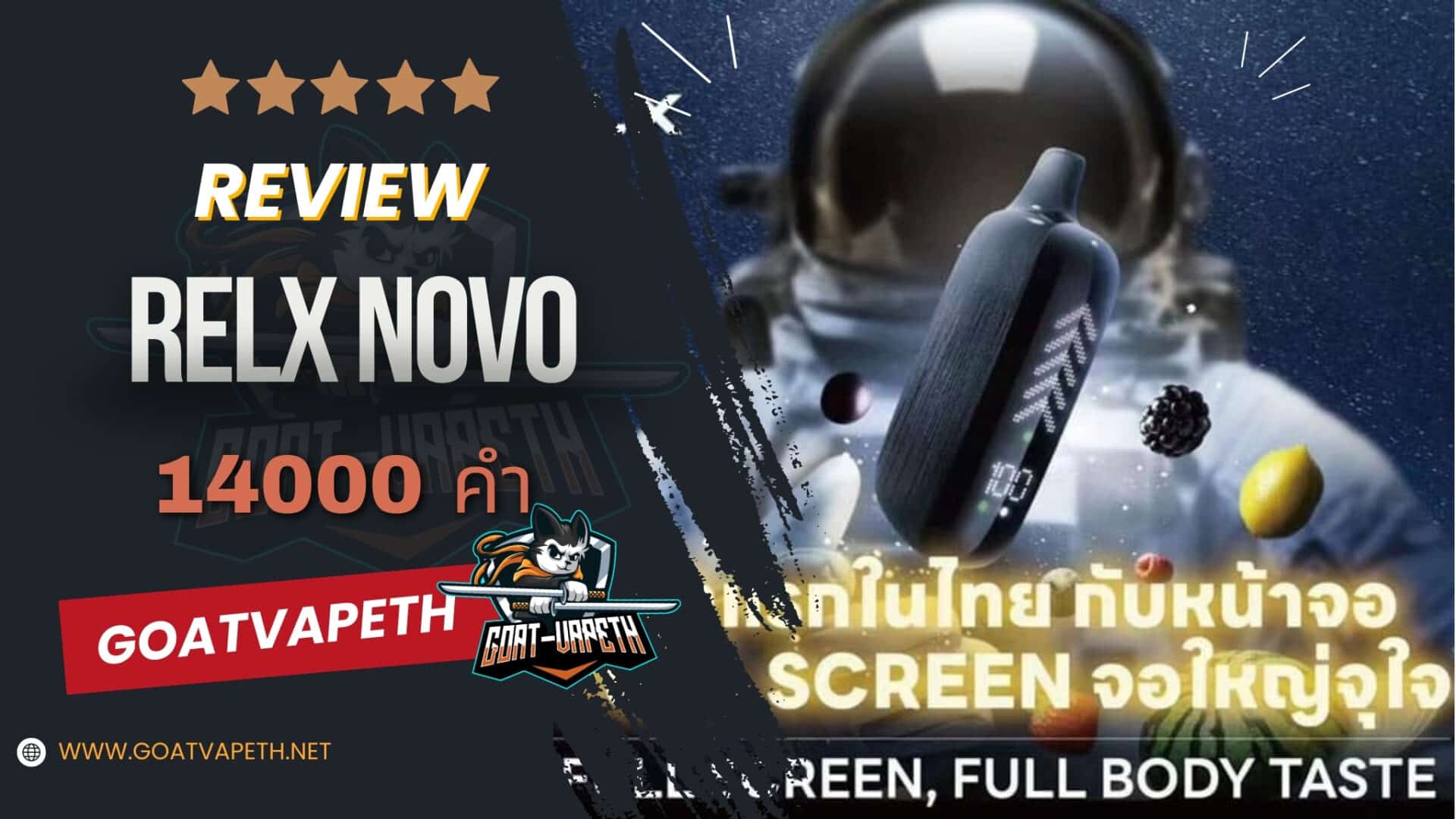 รีวิว RELX NOVO 14000 คำ