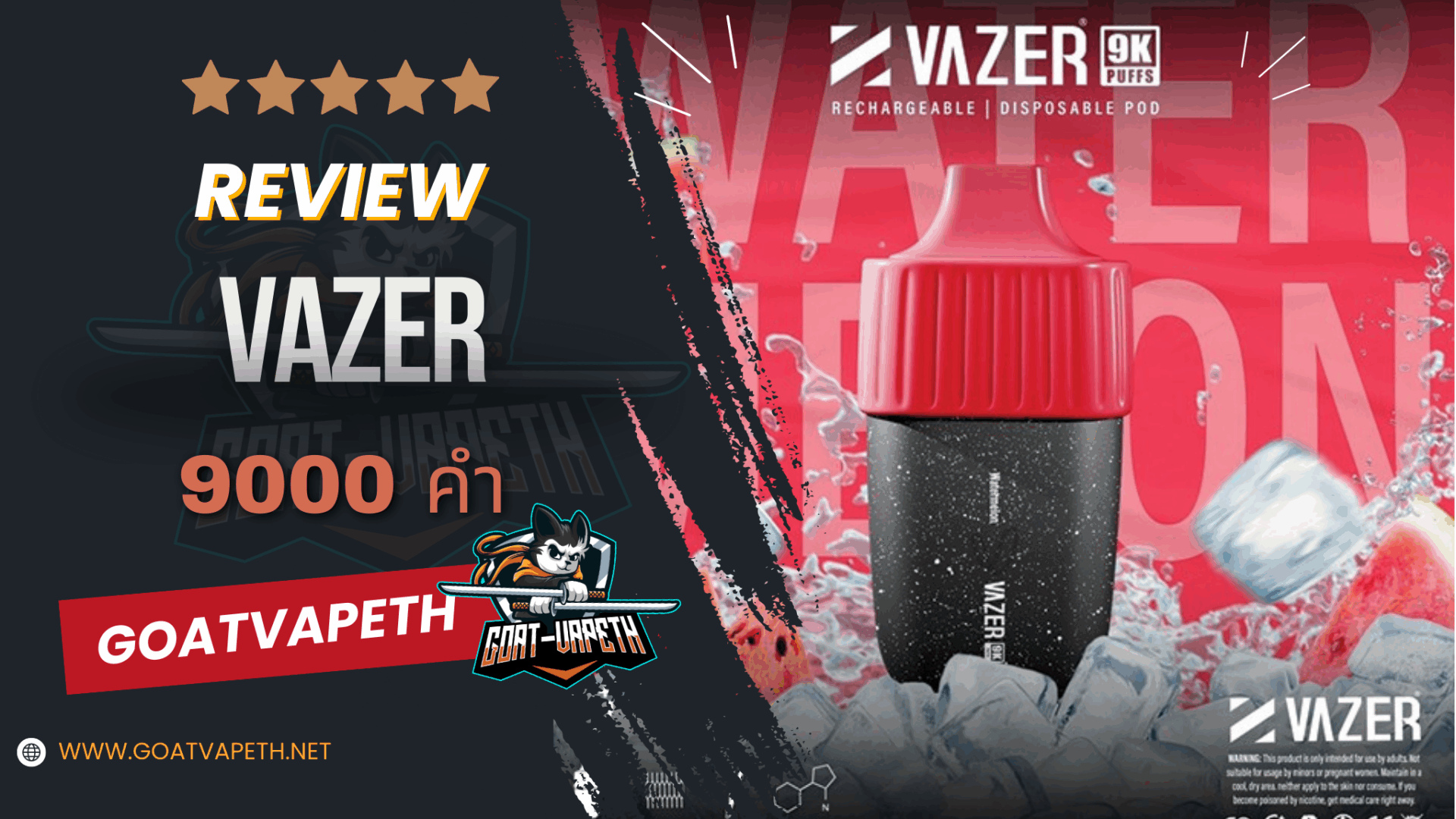 รีวิว VAZER 9000 คำ