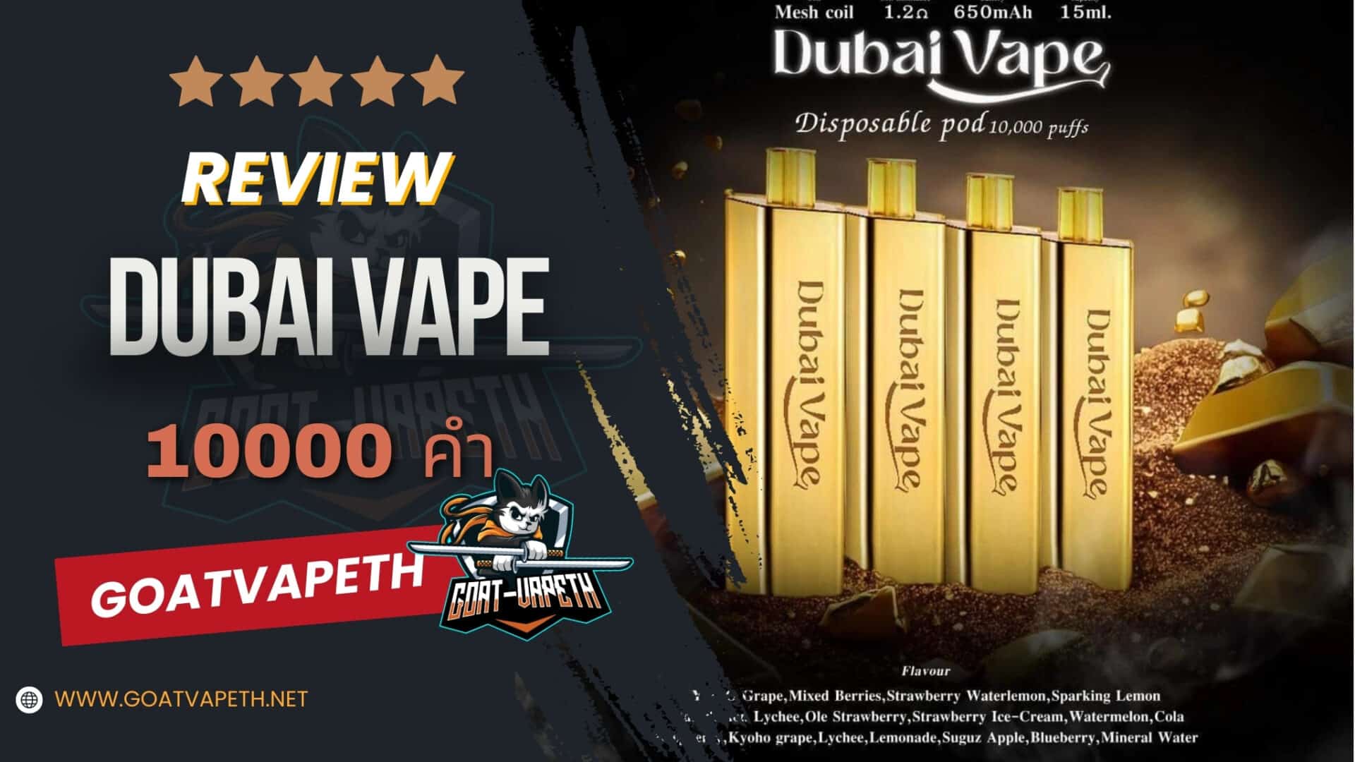รีวิว DUBAI VAPE 1000คำ