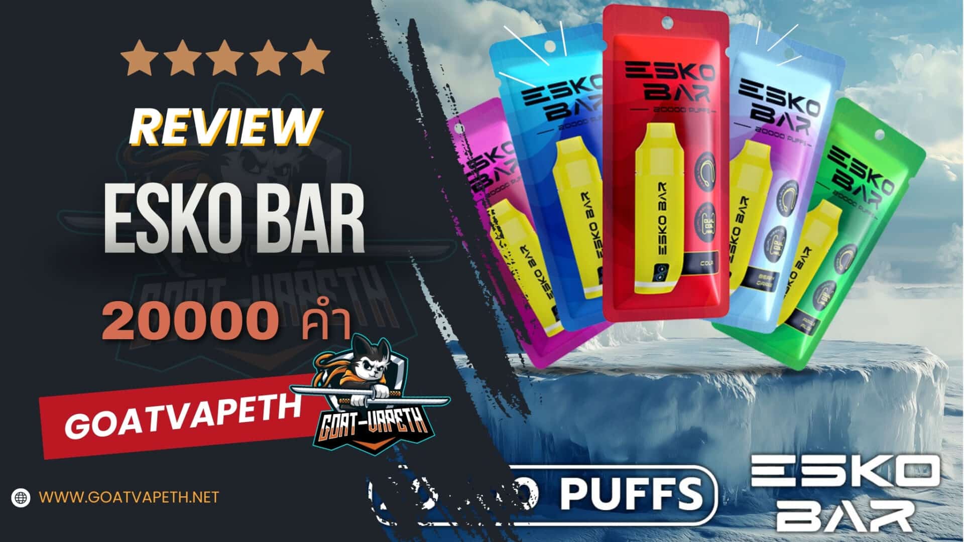 รีวิว ESKO BAR 20000คำ