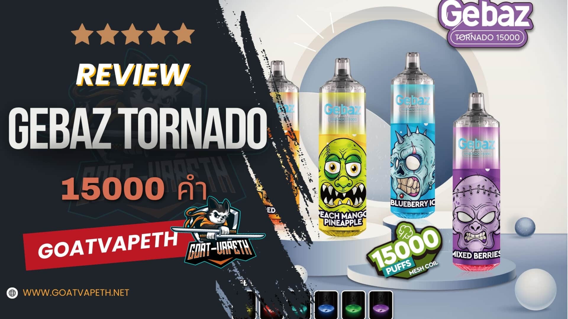 รีวิว GEBAZ TORNADO 15000 คำ