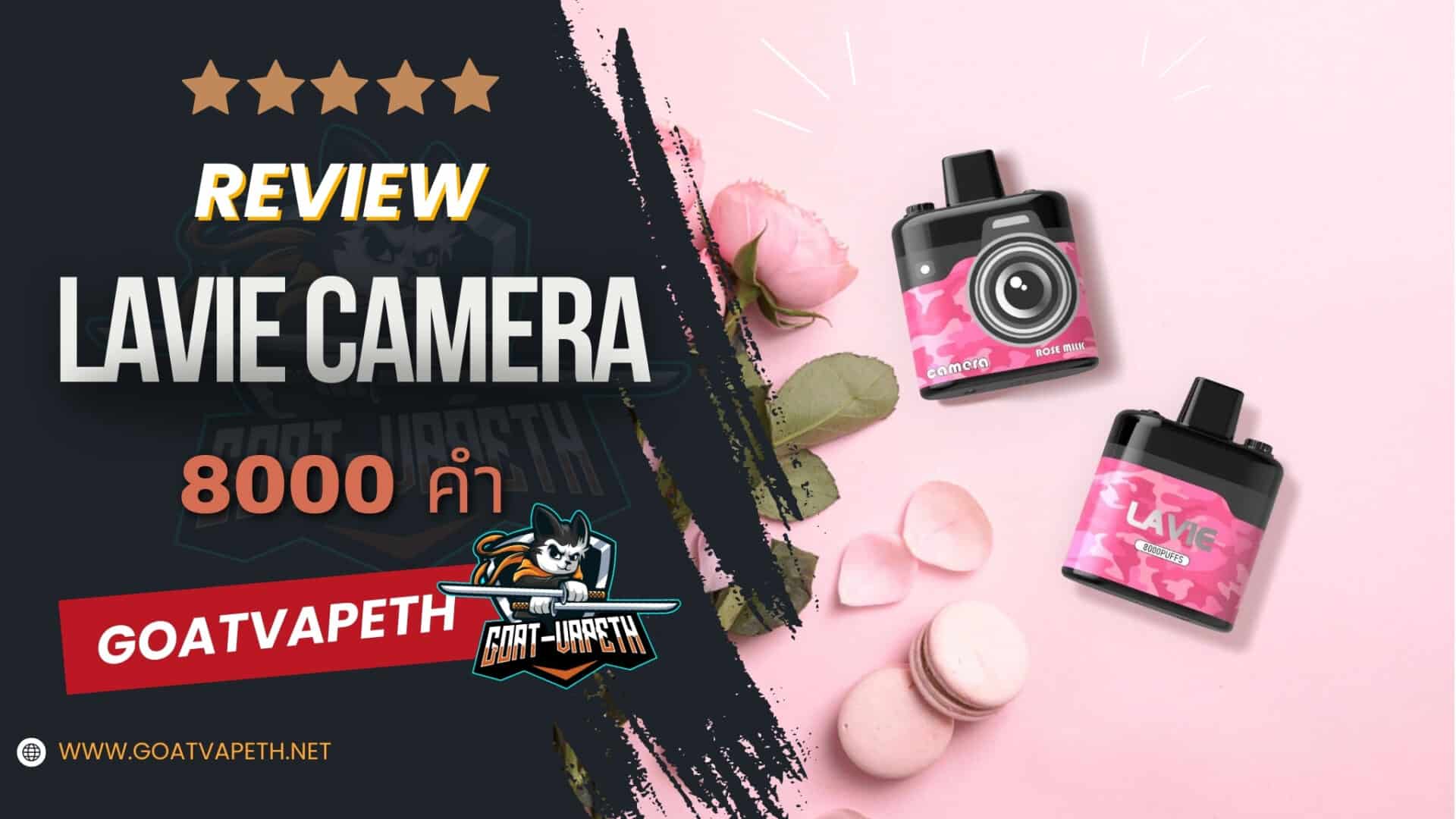 รีวิว LAVIE CAMERA 8000 คำ