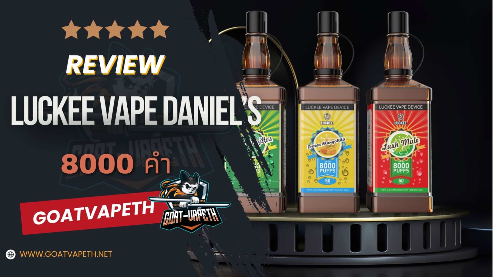 รีวิว LUCKEE VAPE DANIELS 8000คำ