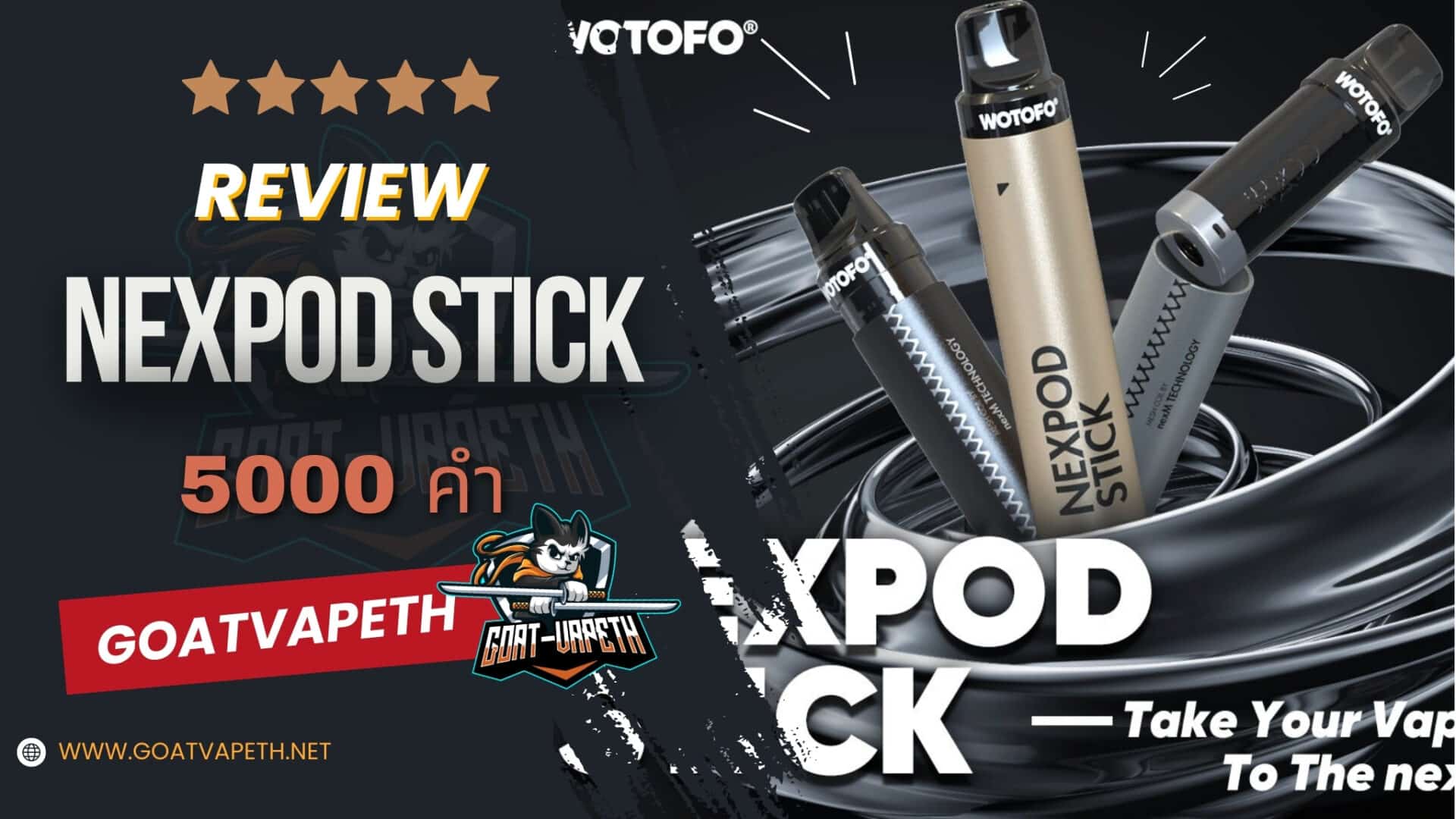 รีวิว NEXPOD STICK 5000คำ
