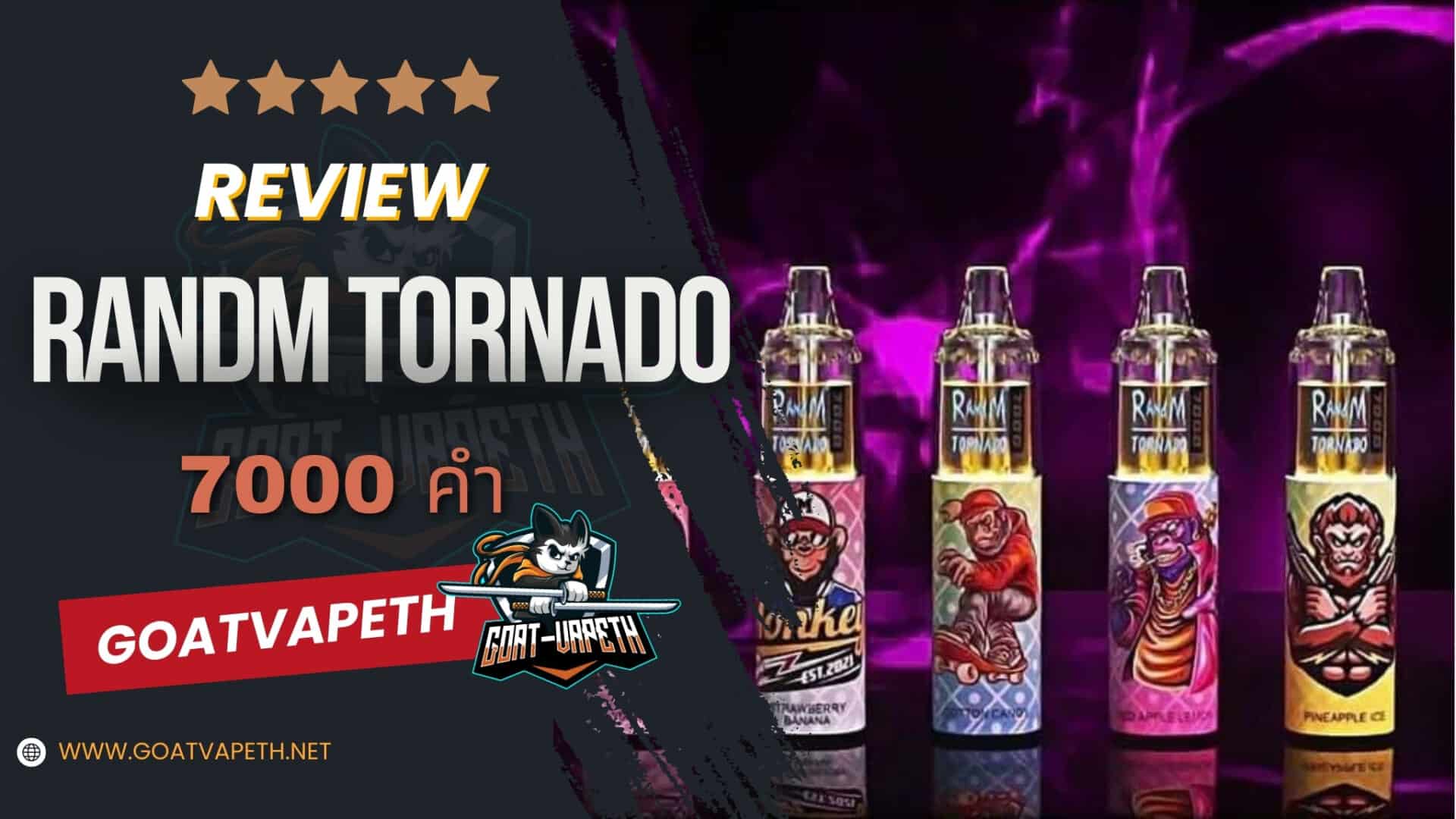 รีวิว RANDM TORNADO 7000คำ