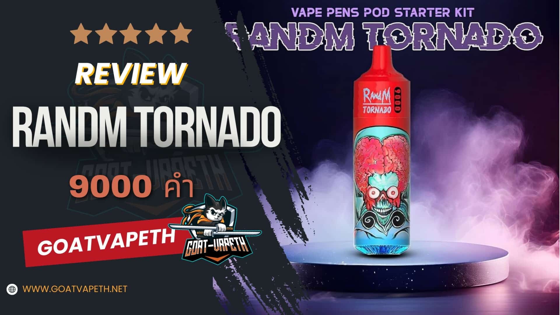 รีวิว RANDM TORNADO 9000คำ