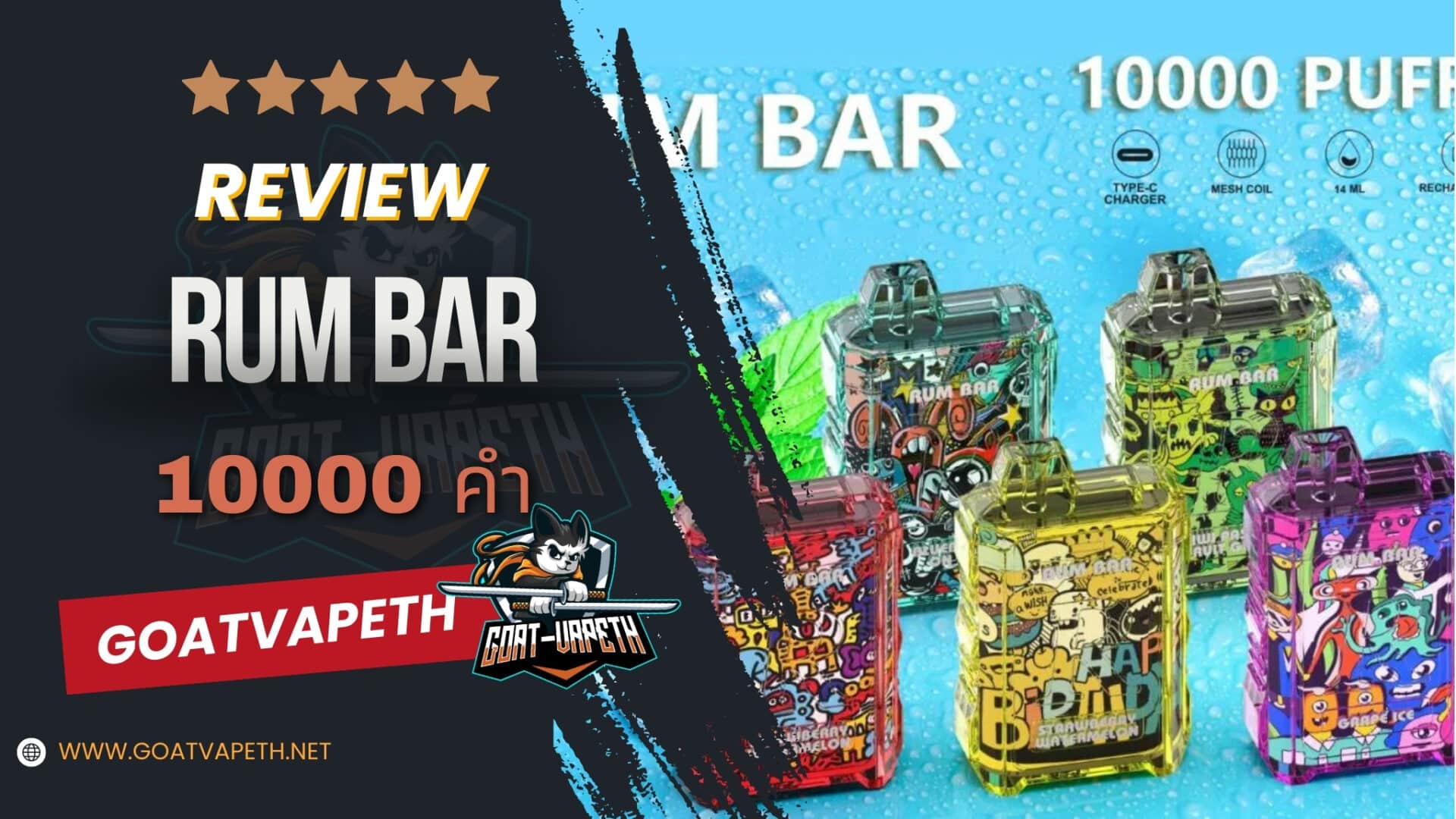 รีวิว RUM BAR 10000คำ