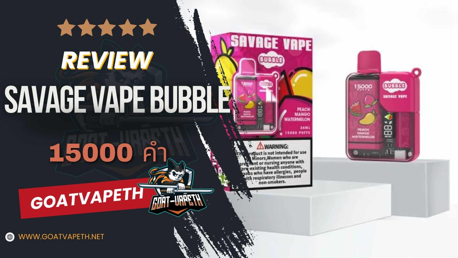 รีวิว SAVAGE VAPE BUBBLE 15000คำ