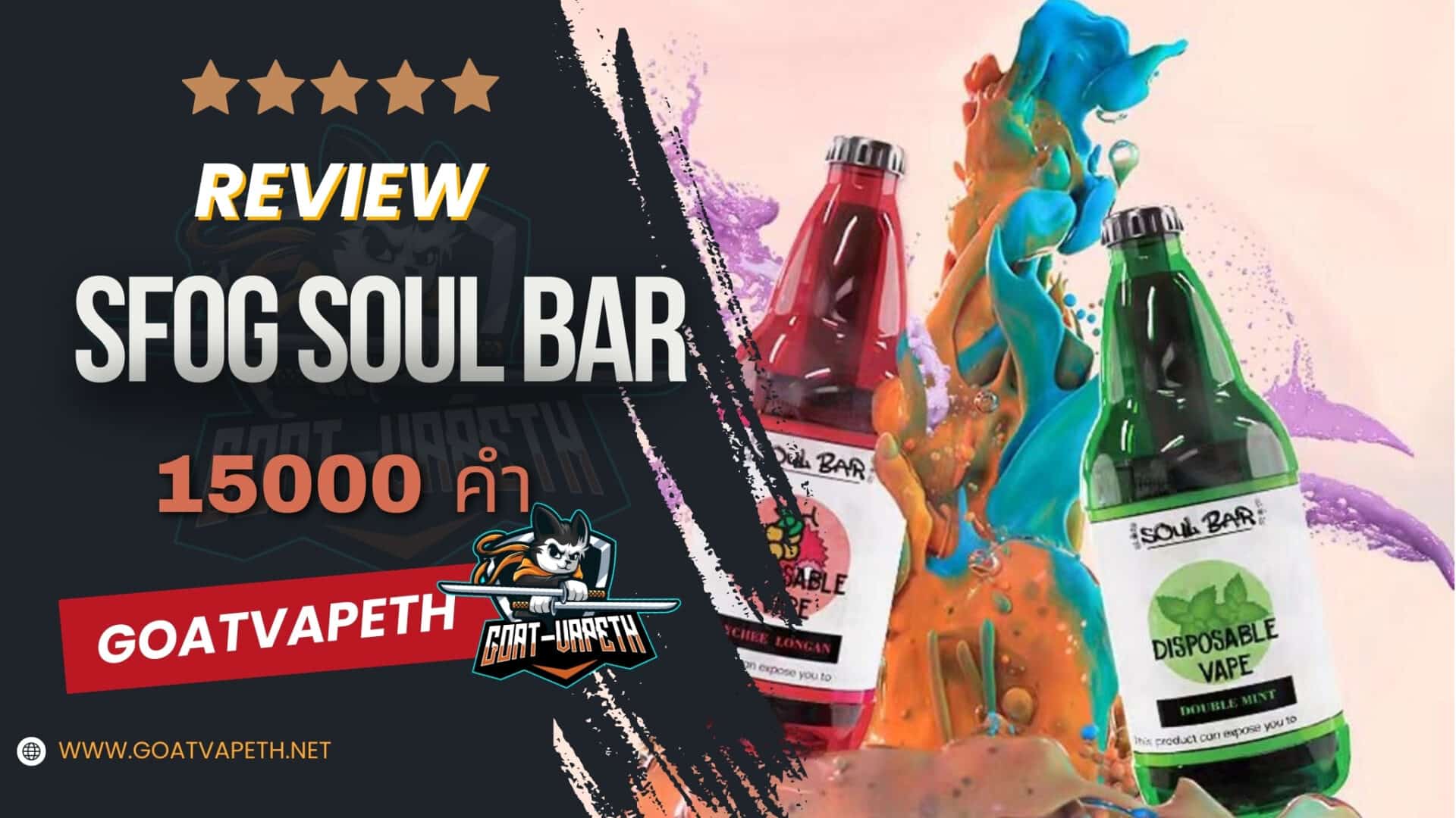 รีวิว SOUL BAR 15000คำ