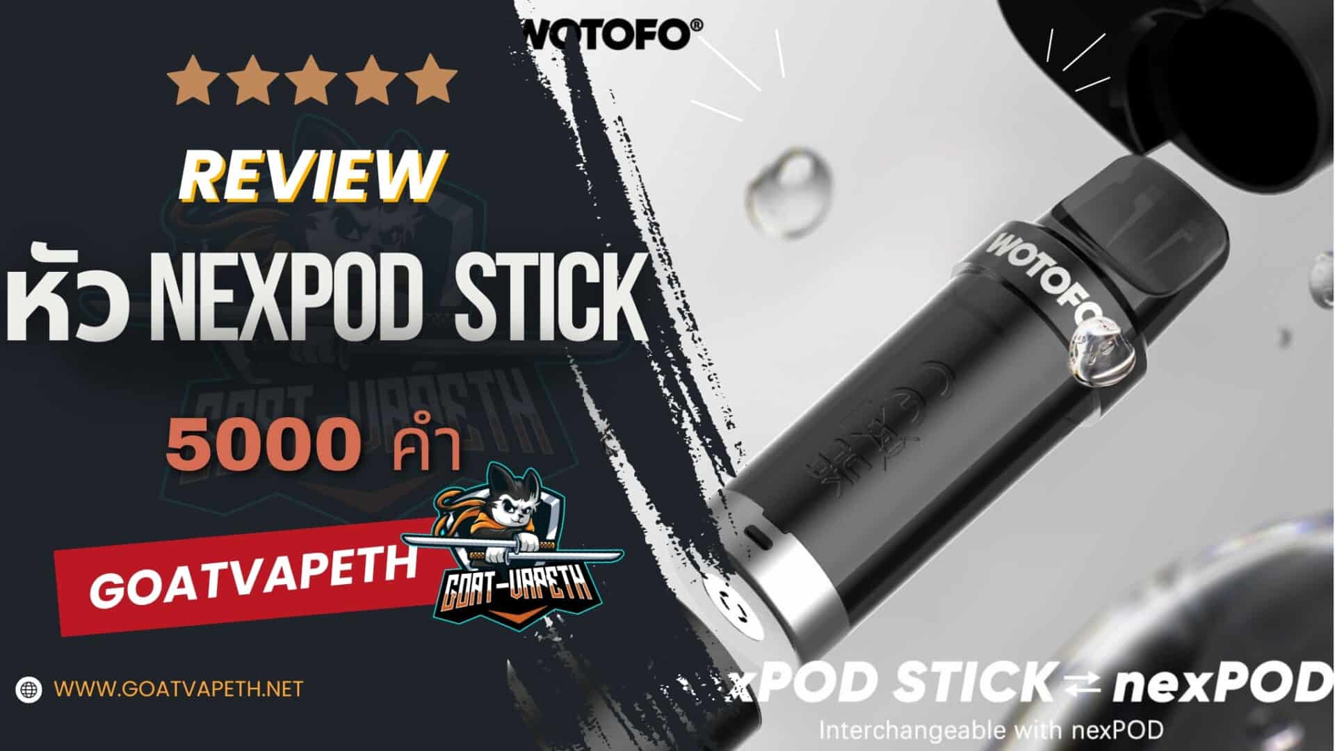 รีวิว หัวเปลี่ยน NEXPOD 5000คำ