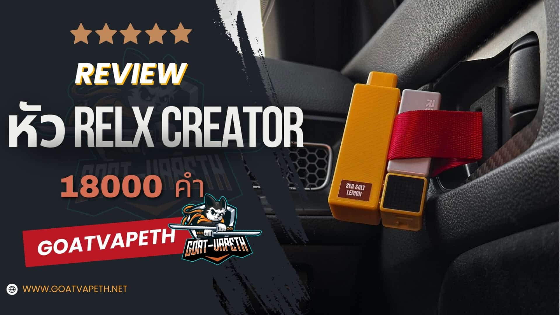 รีวิว หัวเปลี่ยน RELX CREATOR 18000คำ