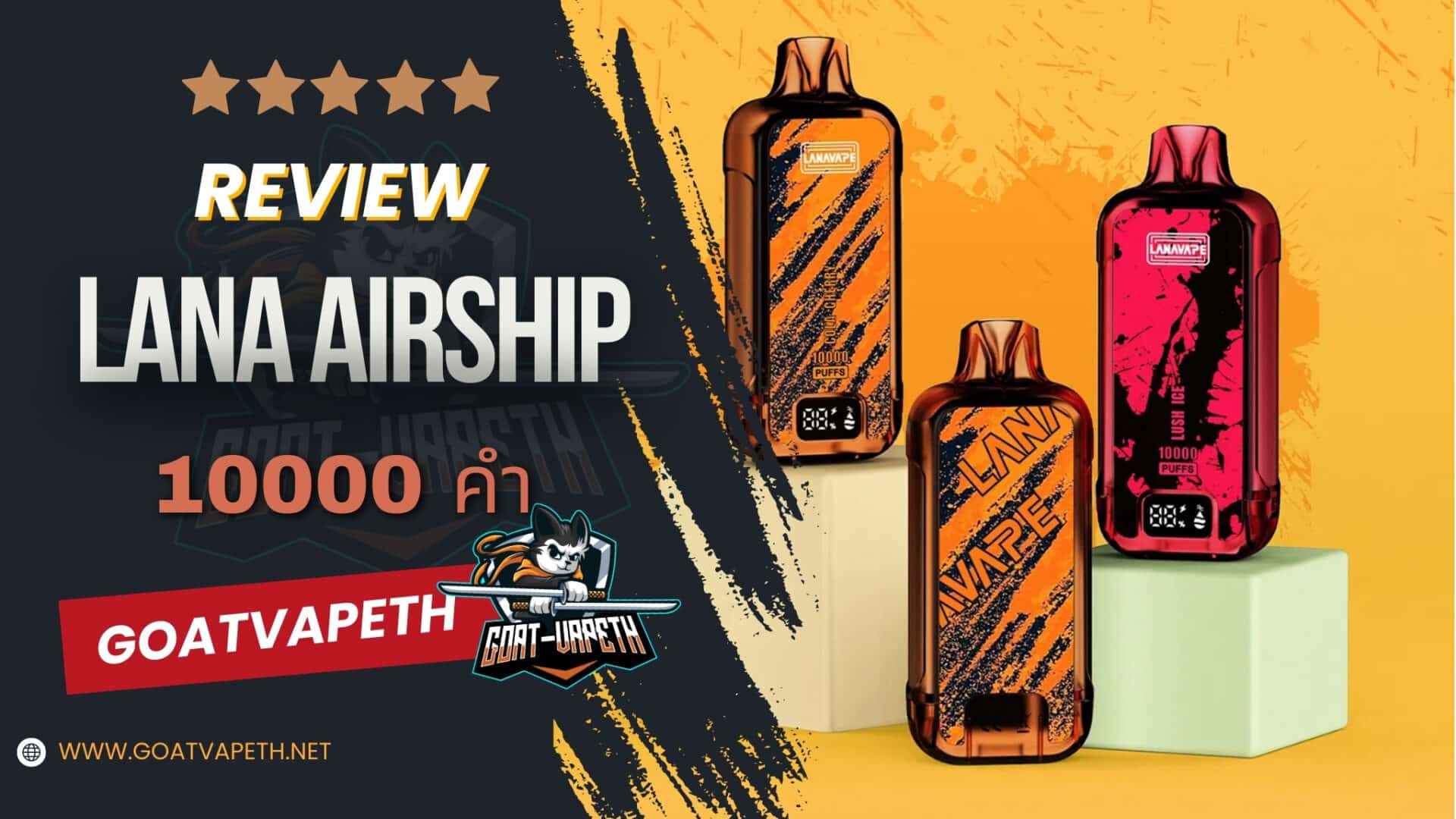 รีวิว LANA AIRSHIP 10000คำ