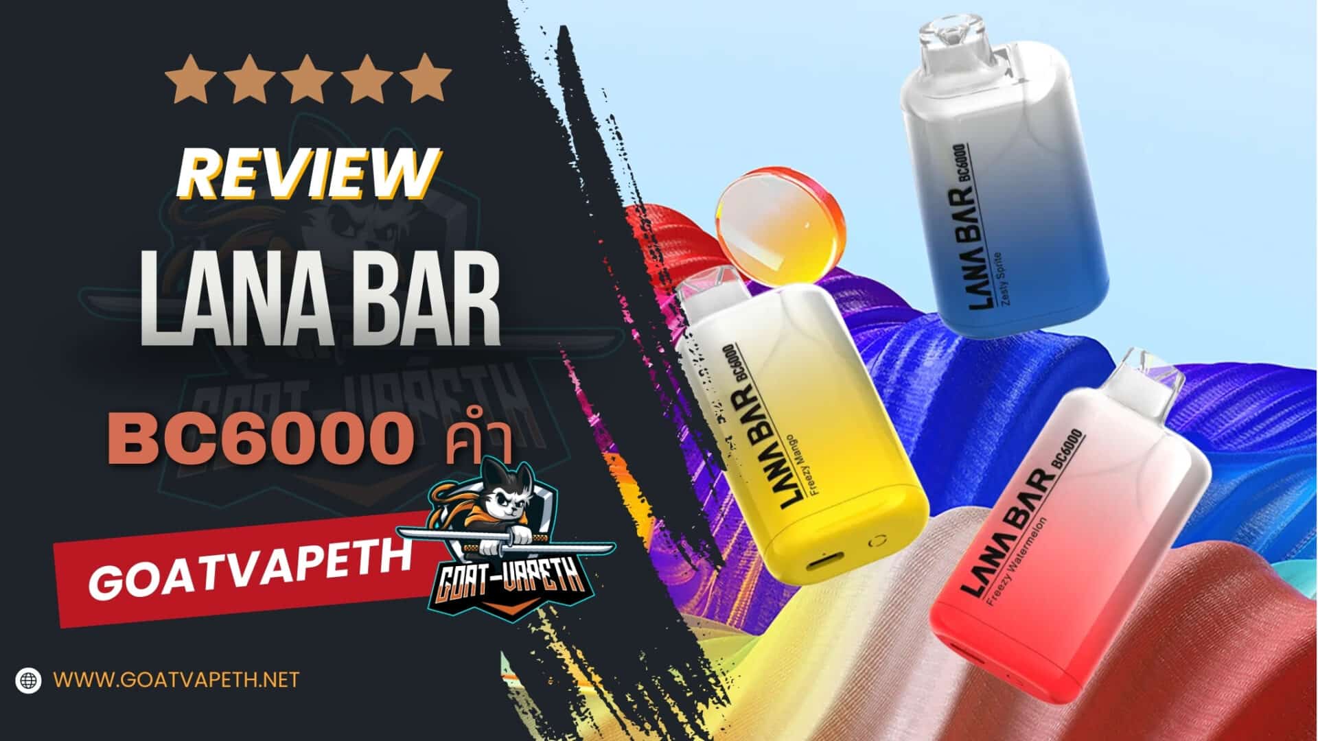 รีวิว LANA BAR BC6000คำ