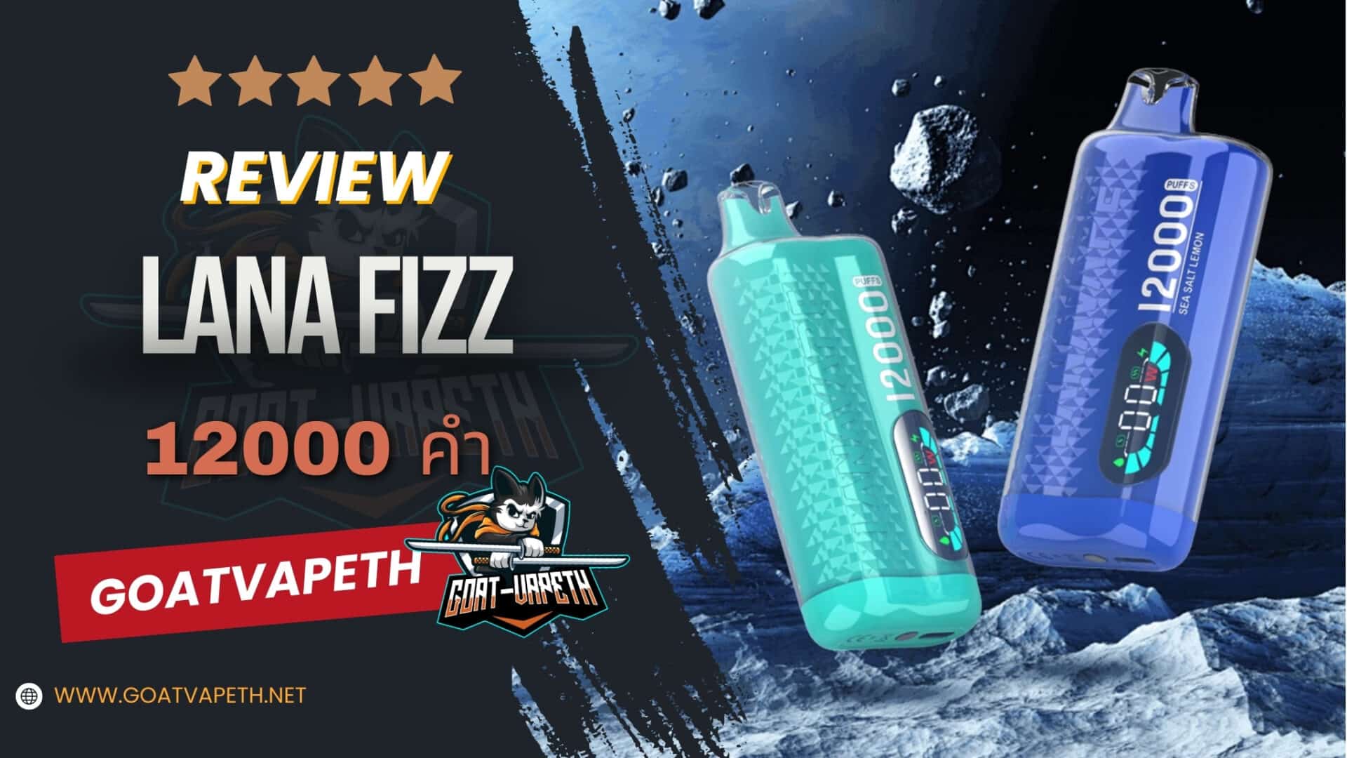 รีวิว LANA FIZZ 12000คำ