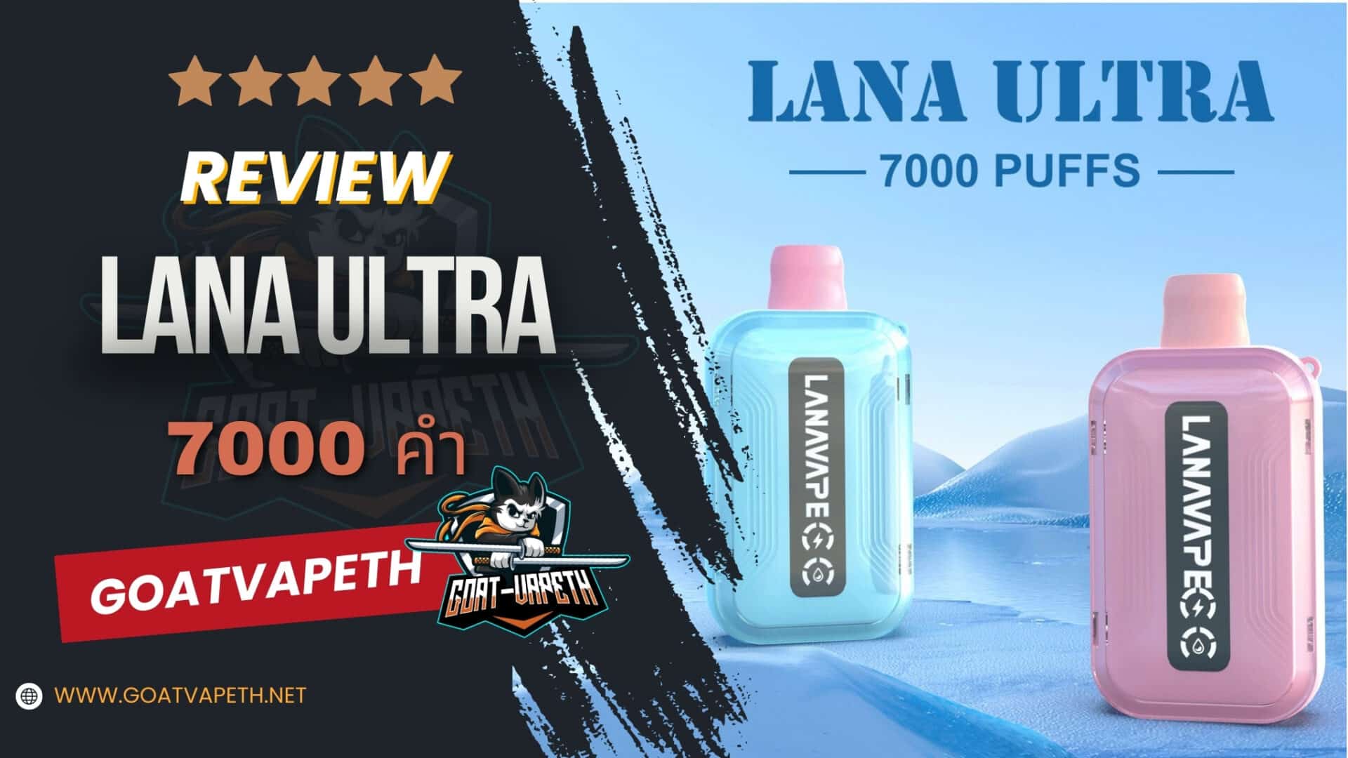 รีวิว LANA ULTRA 7000คำ