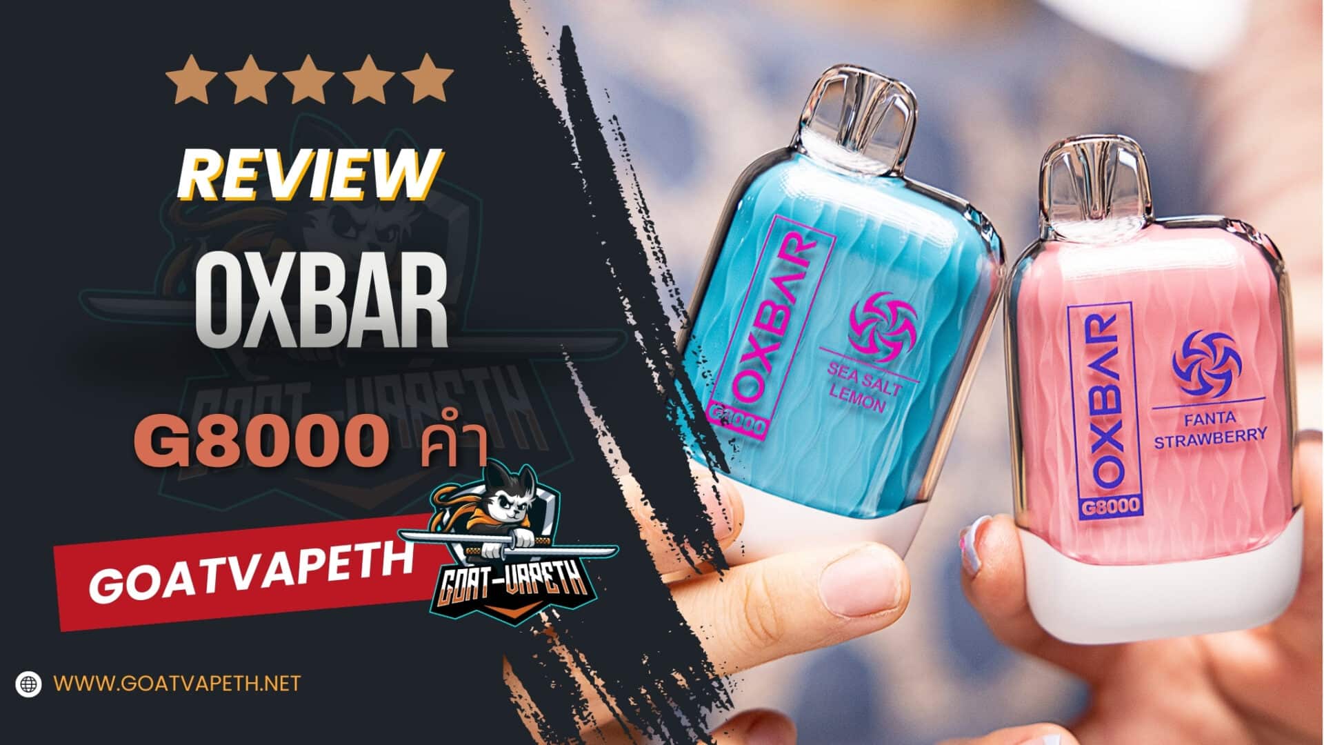 รีวิว OXBAR G8000คำ