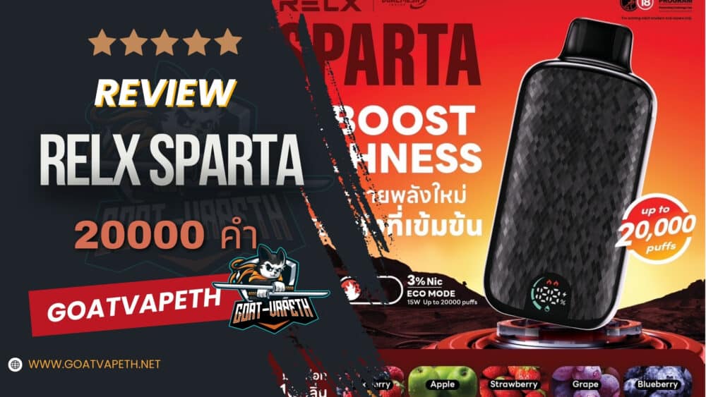 รีวิว RELX SPARTA 20000คำ