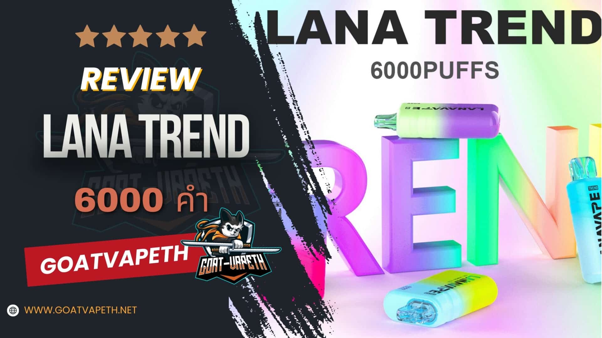 รีวิว LANA TREND 6000คำ