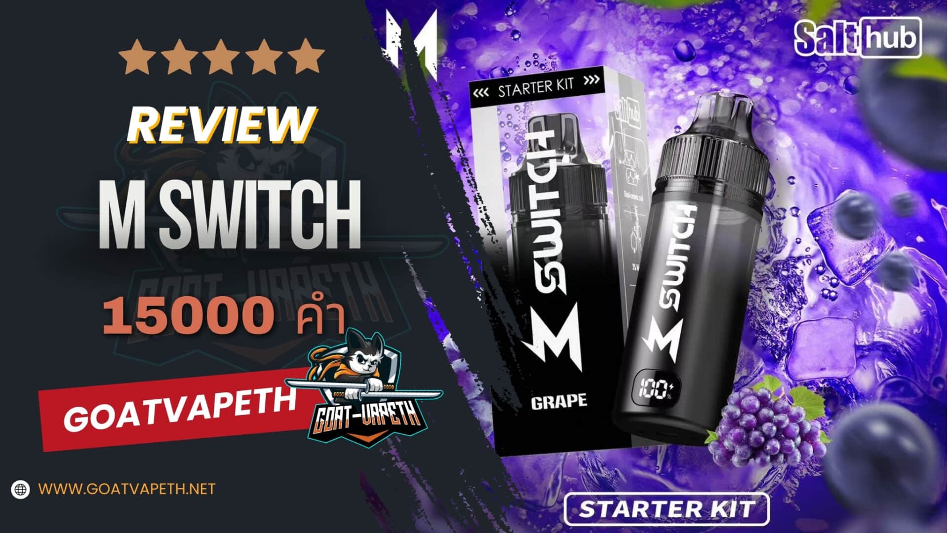 รีวิว M SWITCH 15000คำ