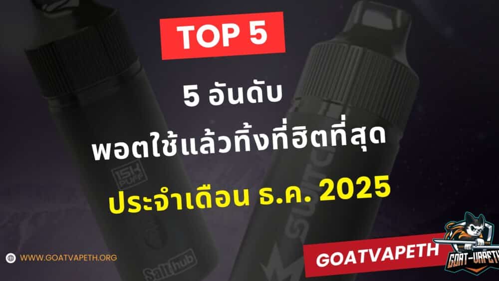 Top 5 พอตใช้แล้วทิ้ง