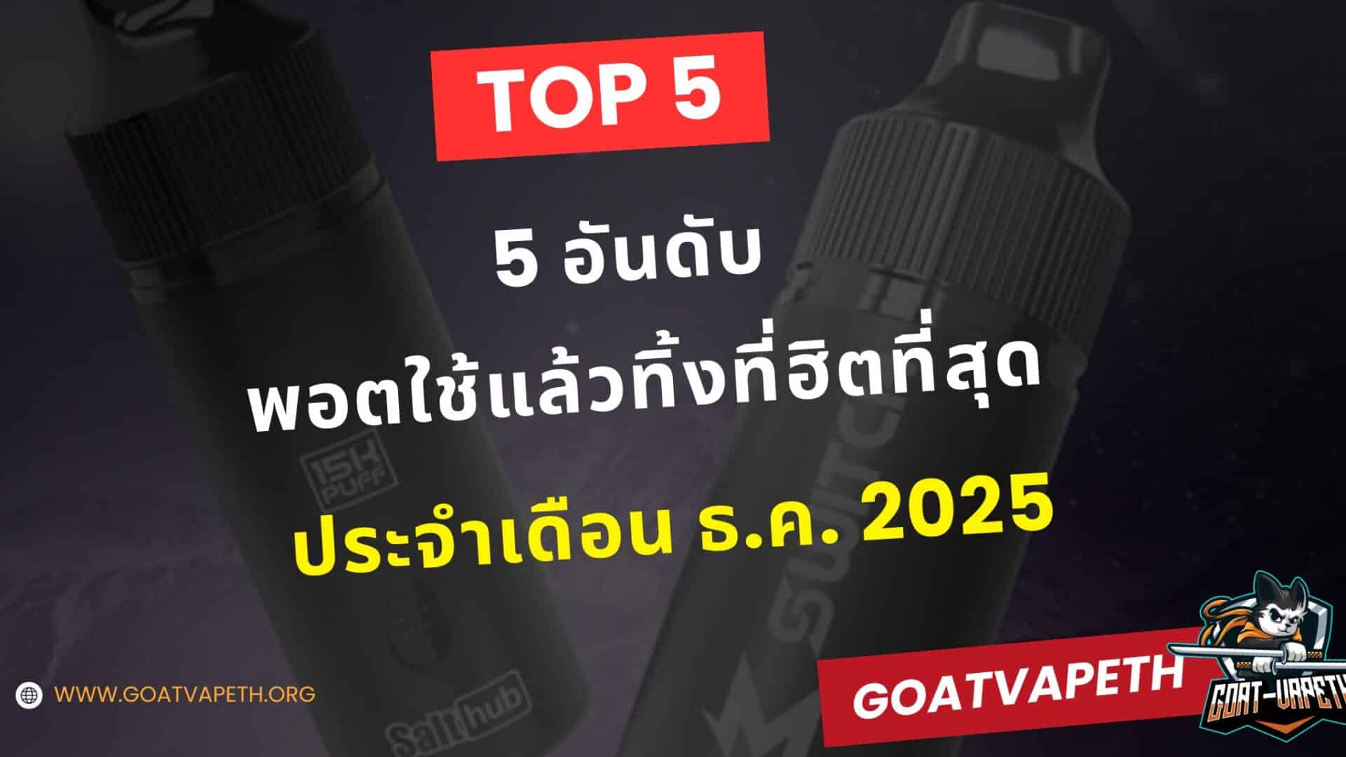 Top 5 พอตใช้แล้วทิ้ง