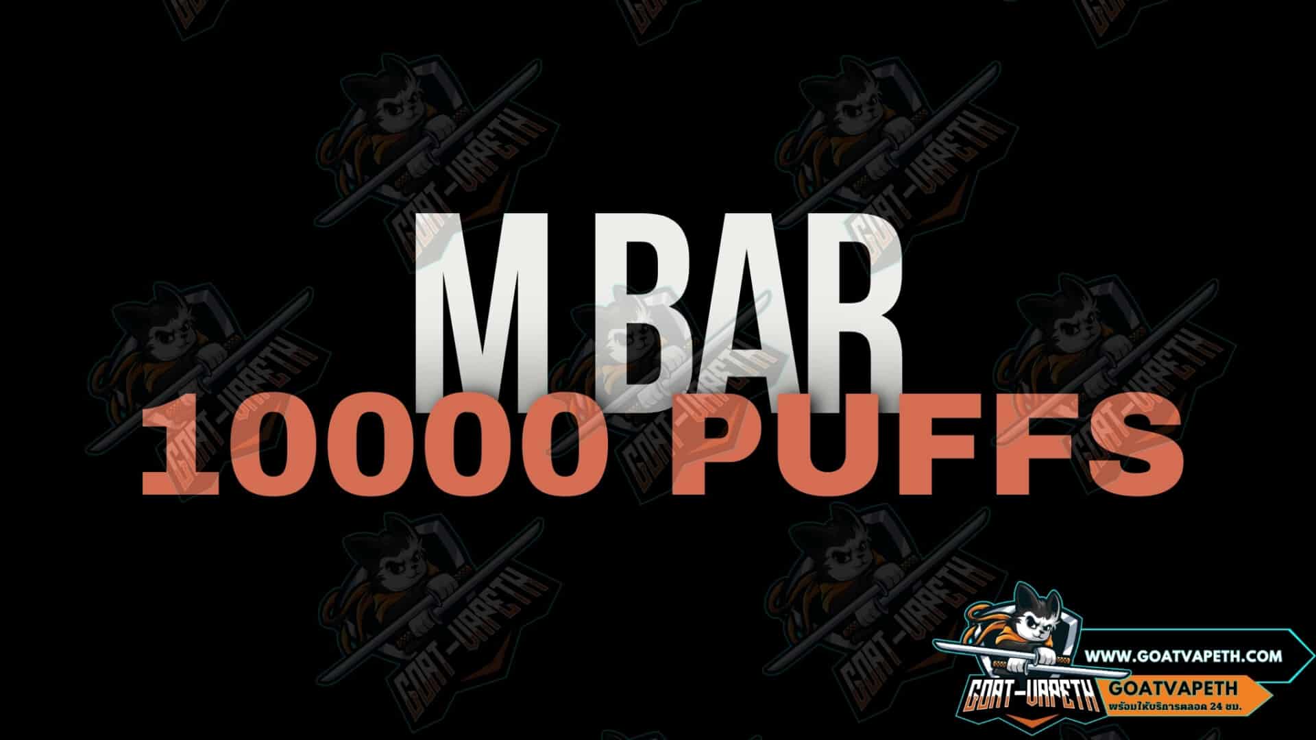 รีวิว M Bar 10000คำ