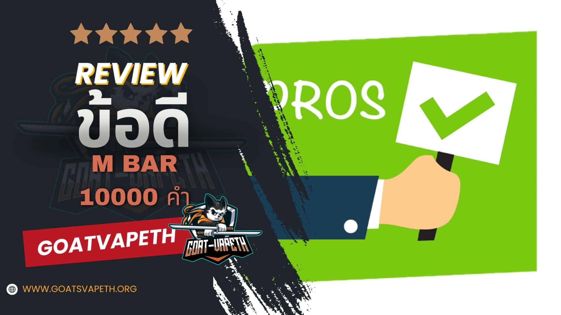 รีวิวข้อดี 