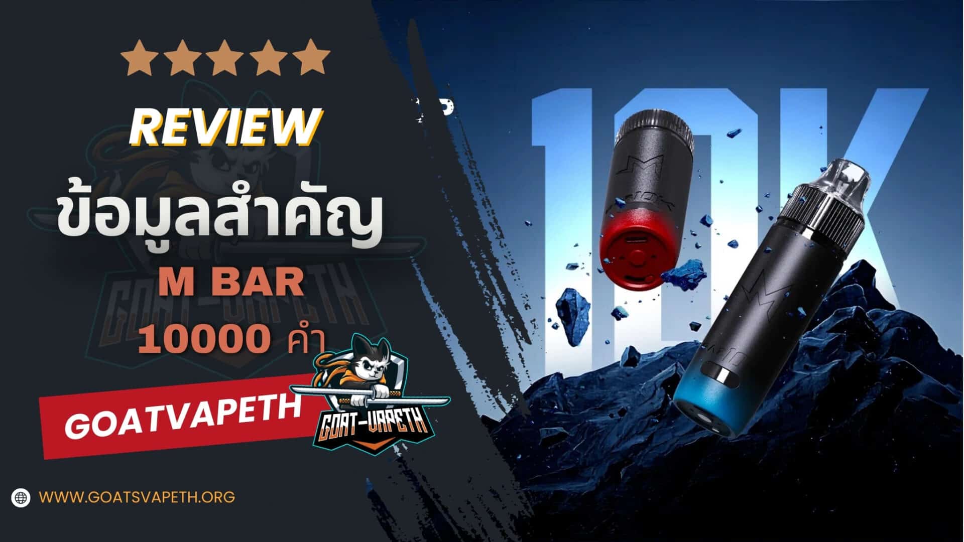 รีวิวข้อมูลสำคัญ