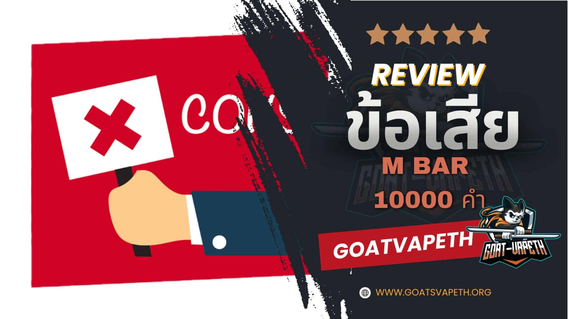 รีวิวข้อเสีย