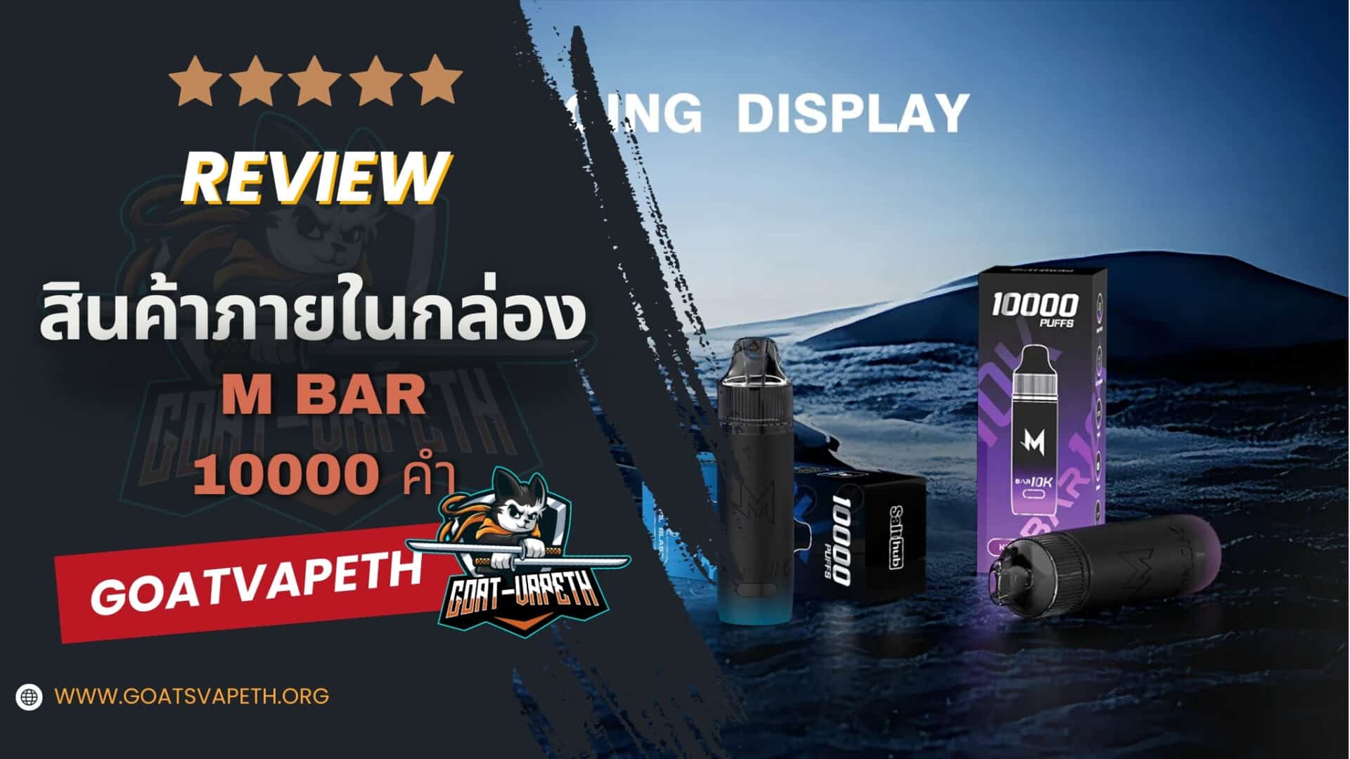 รีวิวสินค้าภายในกล่อง